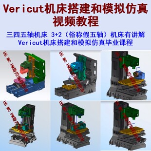 Vericut三四五轴机床搭建+模拟真视频教程 非正交五轴 3+2机床le