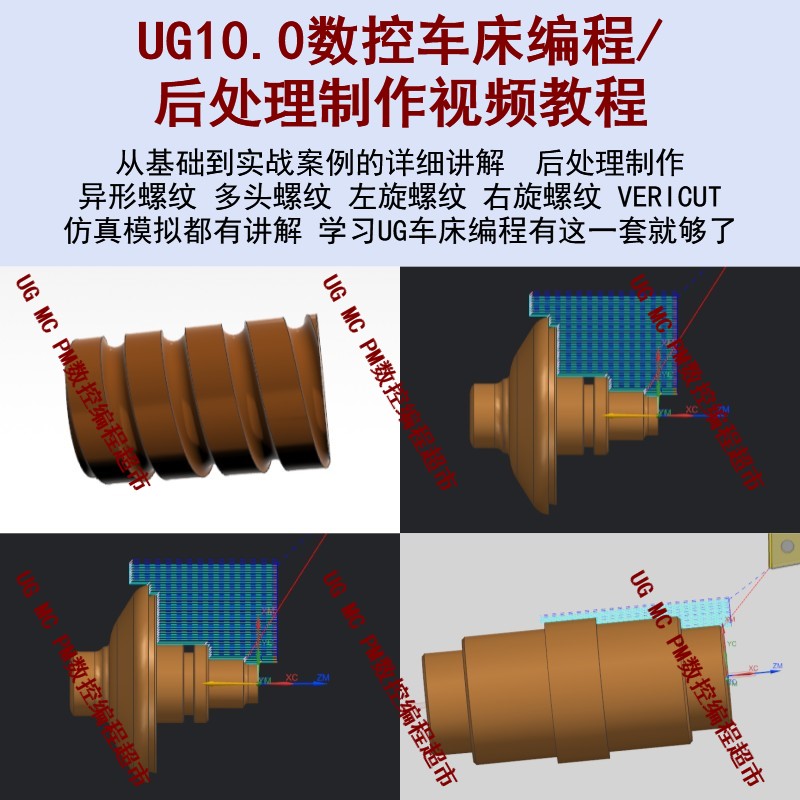 UG数控车床编程视频教程 异形/多头/左旋/右旋螺纹后处理制作讲优
