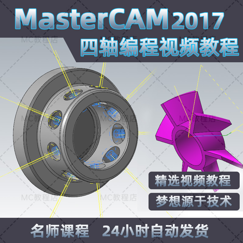 mastercam2017四轴加工中心编程视频教程/MC数控软件入门教学课程