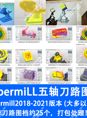 555#hypermill五轴刀路图档2018-2023版本打开完整刀路25个打包