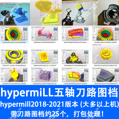 555#hypermill五轴刀路图档2018-2023版本打开完整刀路25个打包