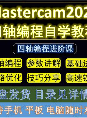 MasterCAM2024四轴编程基础到进阶精品自学视频教程 MC2024教程le