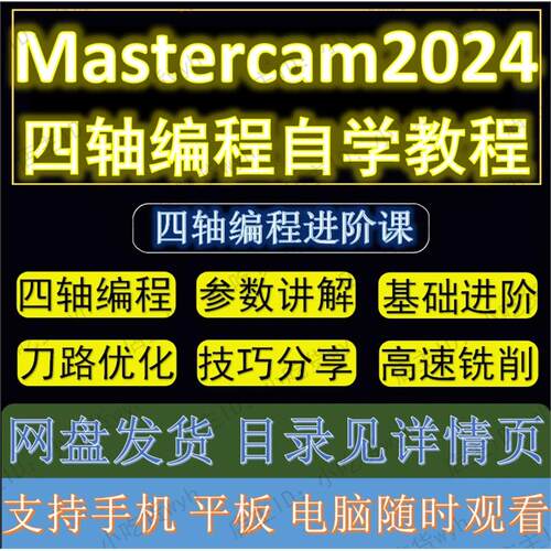 MasterCAM2024四轴编程基础到进阶精品自学视频教程 MC2024教程le