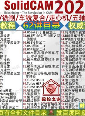 SolidCAM2022车削/铣削/车铣复合/走心机/五轴编程培训教程le
