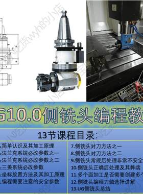 UG10.0侧铣头编程视频教程 系统参数修改 对刀及后处理相关讲解工