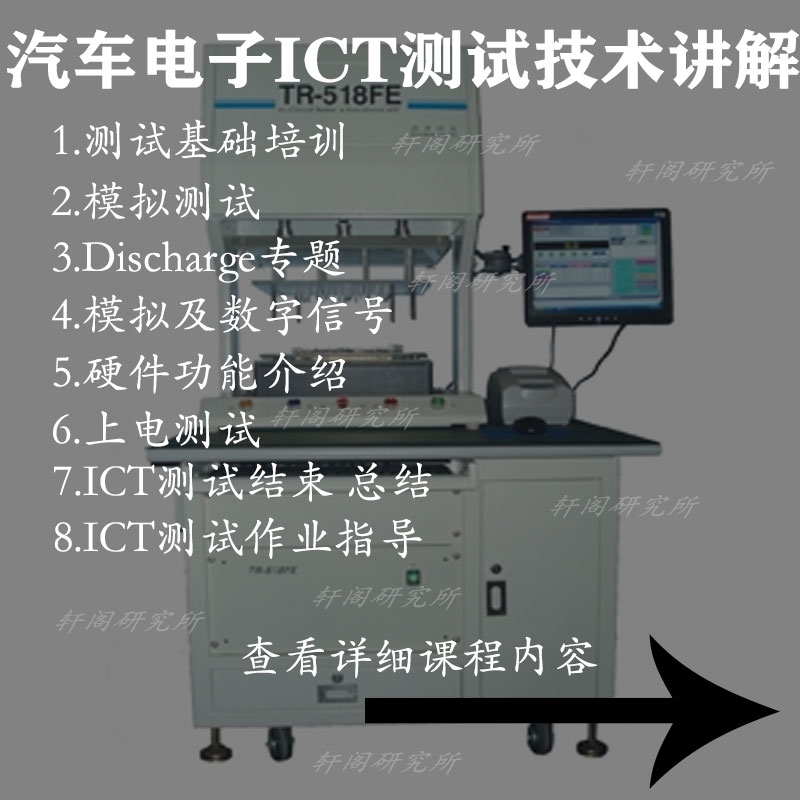 ICT测试教程在线测试测试基础培训电阻测试 ICT测试基础教程-封面