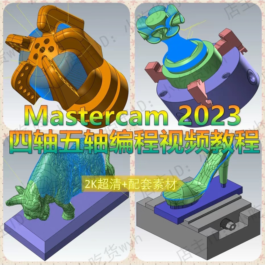 Mastercam2023入门到精通四轴五轴数控编程视频教程 MC2023精品课