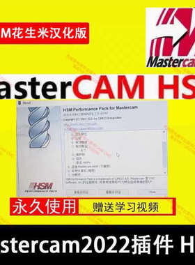 1125#Mastercam2022插件HSM花生米汉化版，新版HSM策略更强