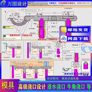 高级模具设计浇口设计 塑胶注塑模潜水 牛角设计标准资料