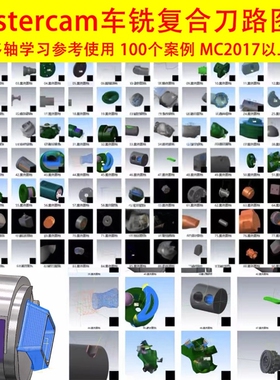 1140#mastercam车铣复合刀路图档/2017以上版本/100左右刀路图档