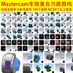 1140#mastercam车铣复合刀路图档/2017以上版本/100左右刀路图档