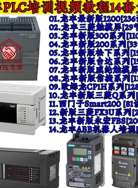 西门子 三菱 松下 台达 威纶通 信捷 欧姆龙 永宏等主流PLC教程工