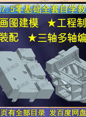 UG7.5零基础建模/工程制图/装配/三轴多轴数控编程全套教程 NX7工