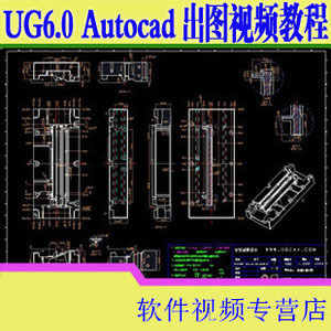 求实工程图视频教程 UG6.0和CAD2004整套模具出工程图视频教程工