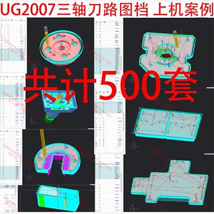 315#ug三轴刀路图档/完整程序/一共500个零件。提供编程思路参考