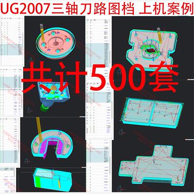 315#ug三轴刀路图档/完整程序/一共500个零件。提供编程思路参考