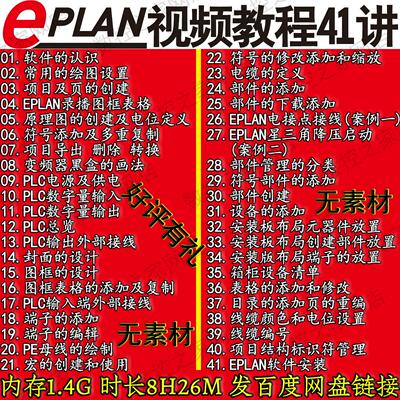 Eplan P8 2.7全套精品自学视频教程41讲 Eplan Electric P8教程工