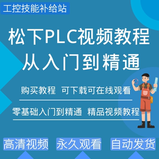 松下plc编程视频教程FPXH系列FPWINGR7软件教学培训学习资料案例