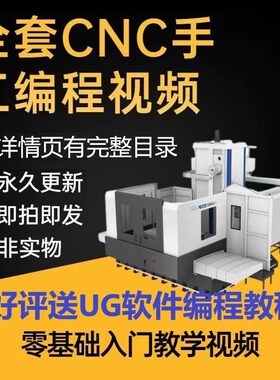 数控CNC零基础到出师手工编程视频教程 数控加工中心代码编写教le