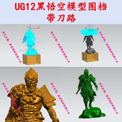 UG12.0黑神话悟空刀路图档 上机程序3+2刀路带stp图档/工艺品刀路