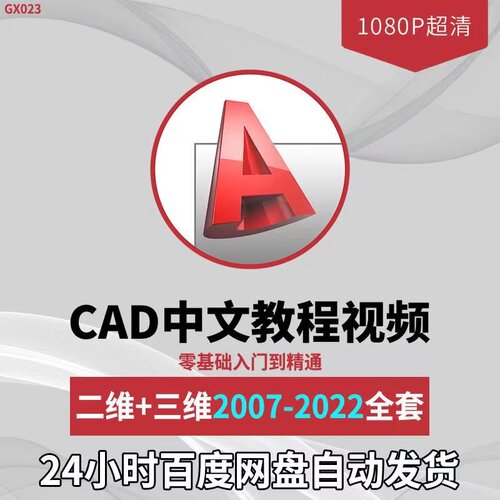 cad教程2022视频教程制图教学autocad视课程学习画图零基础电子版