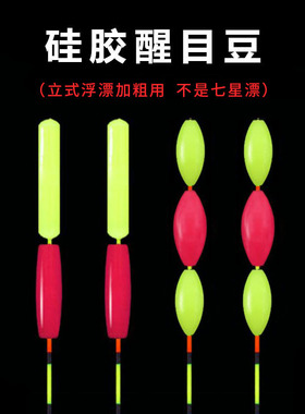 浮漂醒目豆硅胶灵敏加粗鱼漂放大豆近视加粗豆漂尾豆配件