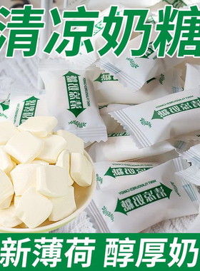 清凉奶糖薄荷冰凉休闲零食童年怀旧老式喜糖宿舍糖果儿童软糖批发