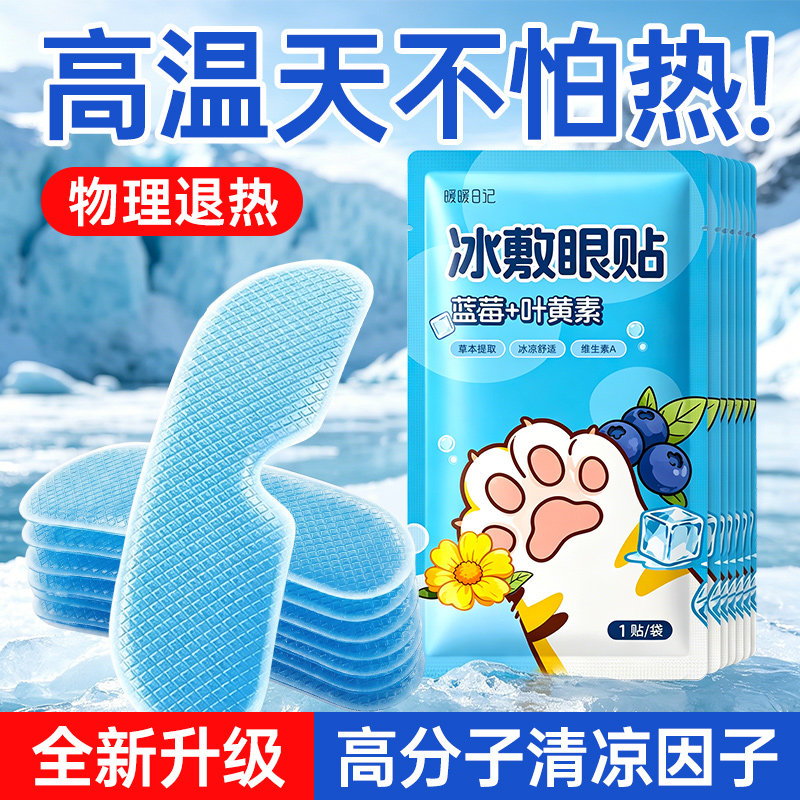 叶黄素冰眼贴冰凉贴夏季冰贴降温舒缓眼部不适冰敷眼罩冰感贴女生