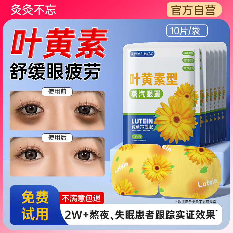 叶黄素蒸汽眼罩热敷缓解眼疲劳