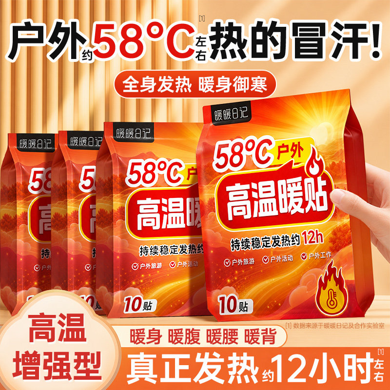 高温暖贴暖宝宝暖身贴冬季户外保保暖贴/热敷贴/轻盈