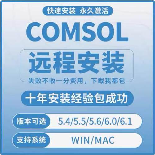 Comsol软件6.3/5.6中文版 多物理场仿真软件COMSOL Multiphysics