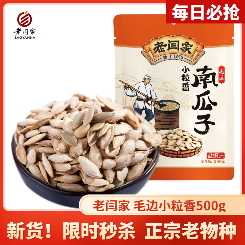 老闫家南瓜子毛边小粒陕西盐焗