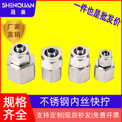 304 不锈钢内丝快拧接头 四氟管/PU气管/PE管/尼龙管接头