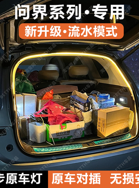 华为问界M7/M8后备箱灯条M9/M5/智界R7尾门箱照明氛围灯带改装