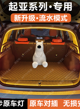 起亚EV5嘉华KA4后备箱灯条智跑狮铂拓界赛图斯索奈尾箱照明氛围灯