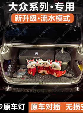 大众迈腾B9朗逸帕萨特后备箱灯条速腾宝来凌度捷达尾门照明氛围灯