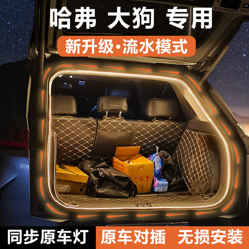 【官方推荐】大狗后备箱灯丨无损
