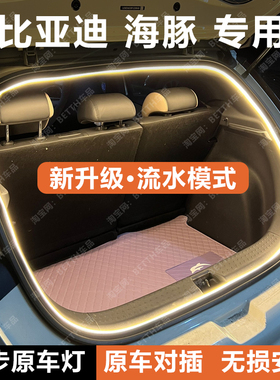 比亚迪海豚后备箱灯条BYD Dolphin尾门箱氛围迎宾灯带配件改装饰