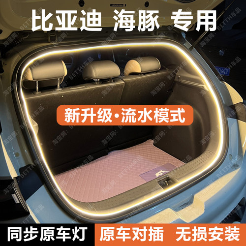 比亚迪海豚后备箱灯条BYDDolphin尾箱照明氛围迎宾灯带配件改装饰