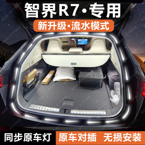 2025款智界R7后备箱灯条尾箱照明氛围灯带流光水迎宾灯配件改装饰