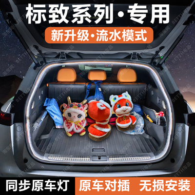 标致官方原配丨后备箱灯无损安装