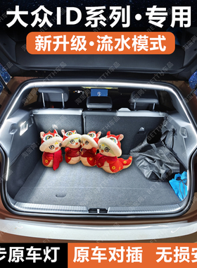 大众ID3/ID4X/ID6CROZZ后备箱灯条IDUNYX与众ID7尾门照明氛围灯带