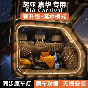 起亚嘉华后备箱灯条KIA 饰 Carnival尾箱照明氛围灯带内饰配件改装