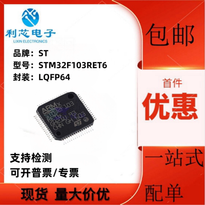 原装正品 STM32F103RET6 LQFP64 ST意法半芯片 支持检测 假一罚十