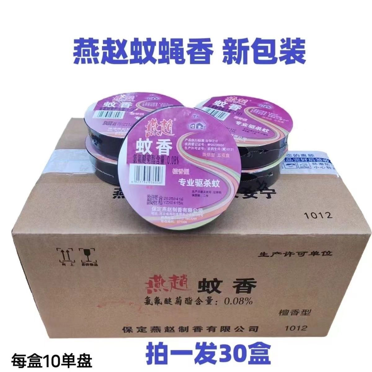燕赵苍蝇香蚊香灭苍蝇蚊子圆盘饭盘香/灭蟑香/蚊香盘