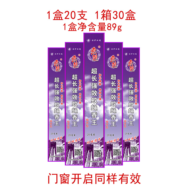 燕赵超长强效20支速杀檀香家用室内饭店户外畜牧养殖驱蚊蝇香王