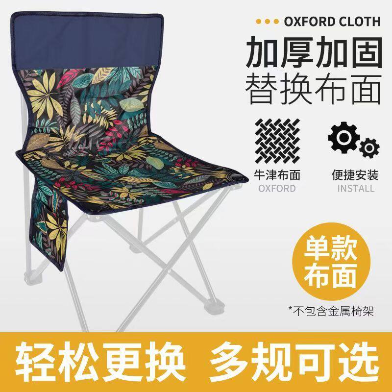 户外折叠椅子替换布配件布面便携靠背钓鱼凳子马扎布面加厚坐垫