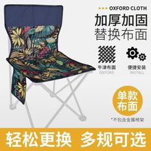 户外折叠椅子替换布配件布面便携靠背钓鱼凳子马扎布面加厚坐垫