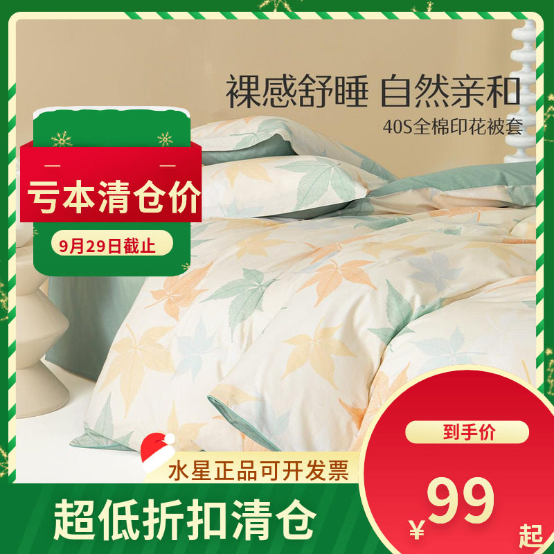 水星家纺床上用品繁花落枫全棉印花被套(微瑕品）被罩纯棉