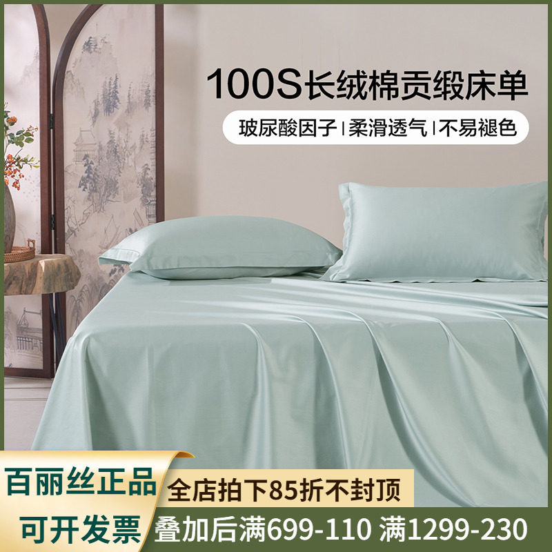 百丽丝家纺100S双股长绒棉床单贡缎全棉床单玻尿酸因子纯棉床单